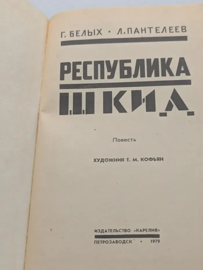 Республика Шкид