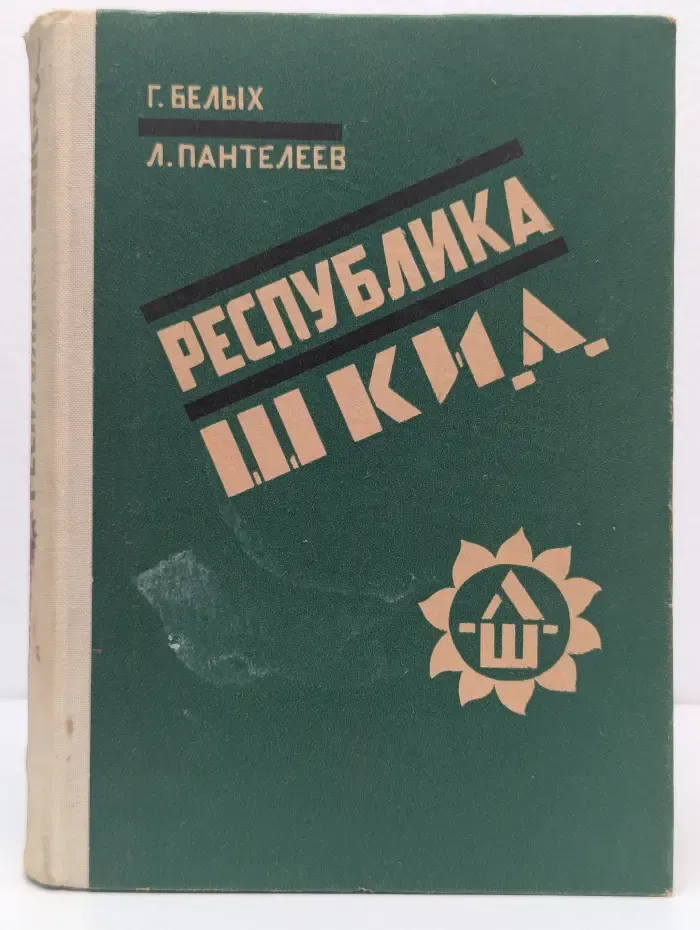 Республика Шкид