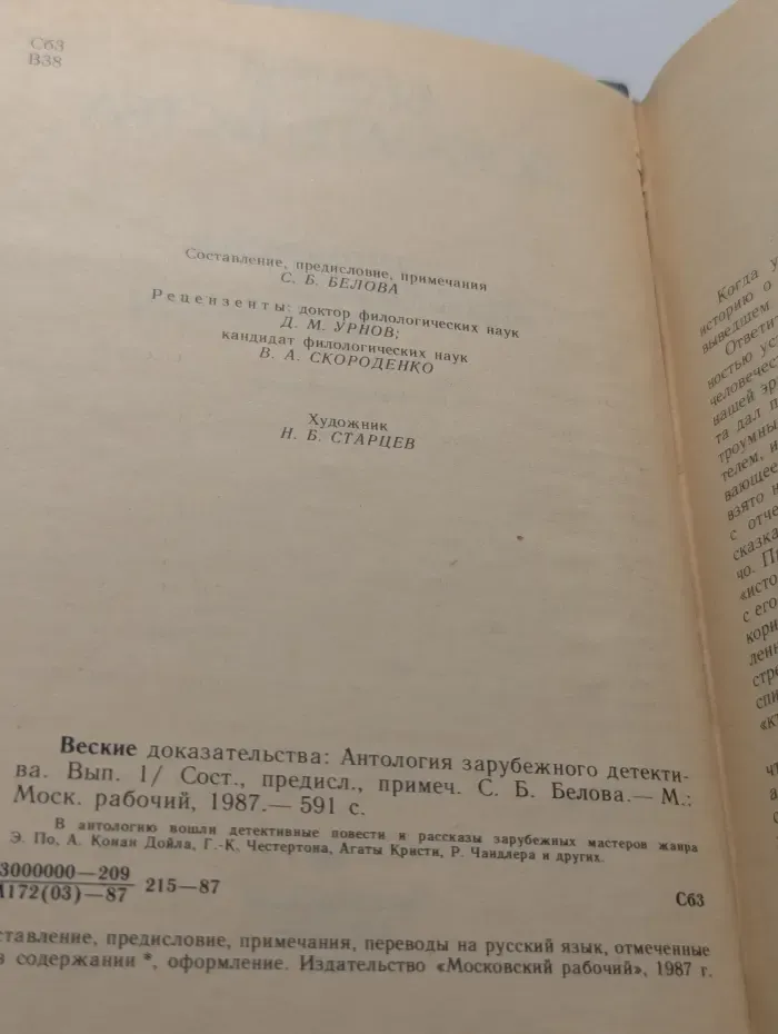 Веские доказательства. Антология зарубежного детектива. Выпуск № 1