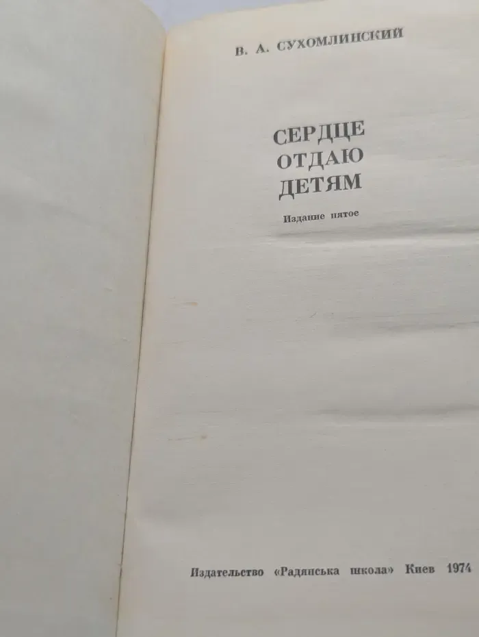 Сердце отдаю детям