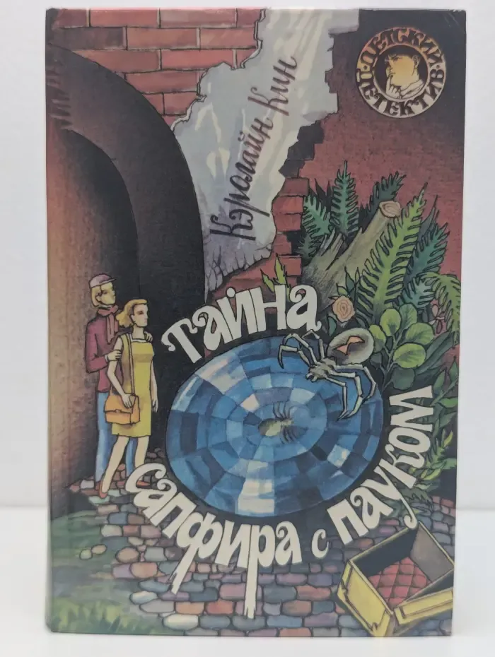 Детский детектив. Тайна сапфира с пауком