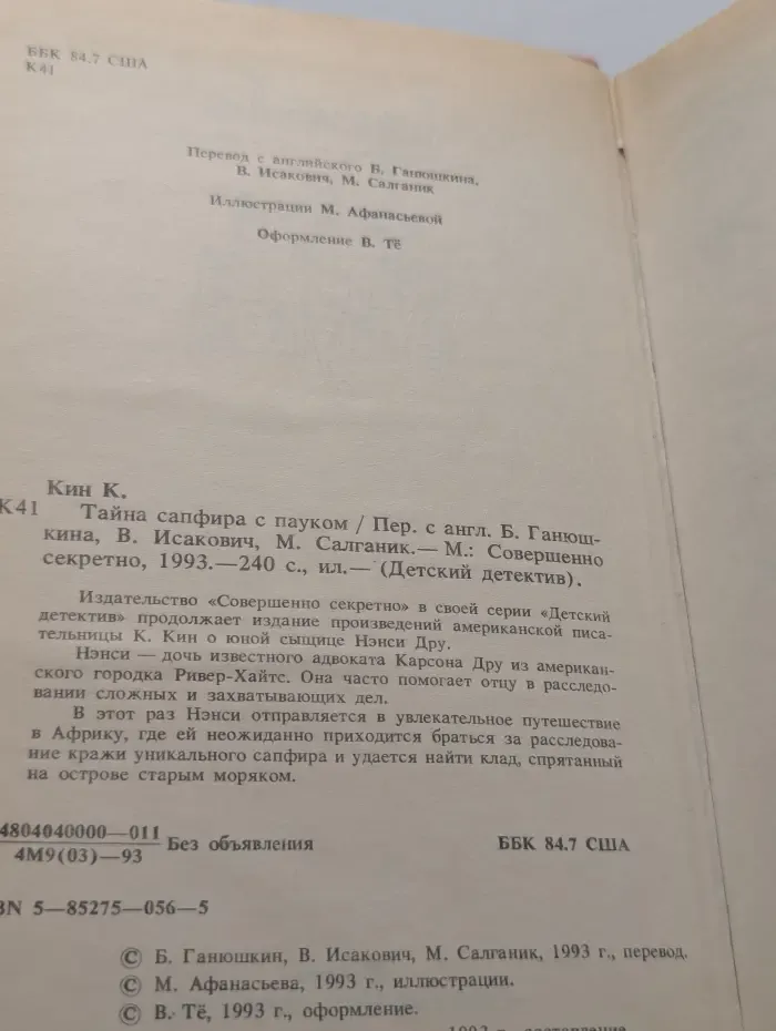 Детский детектив. Тайна сапфира с пауком