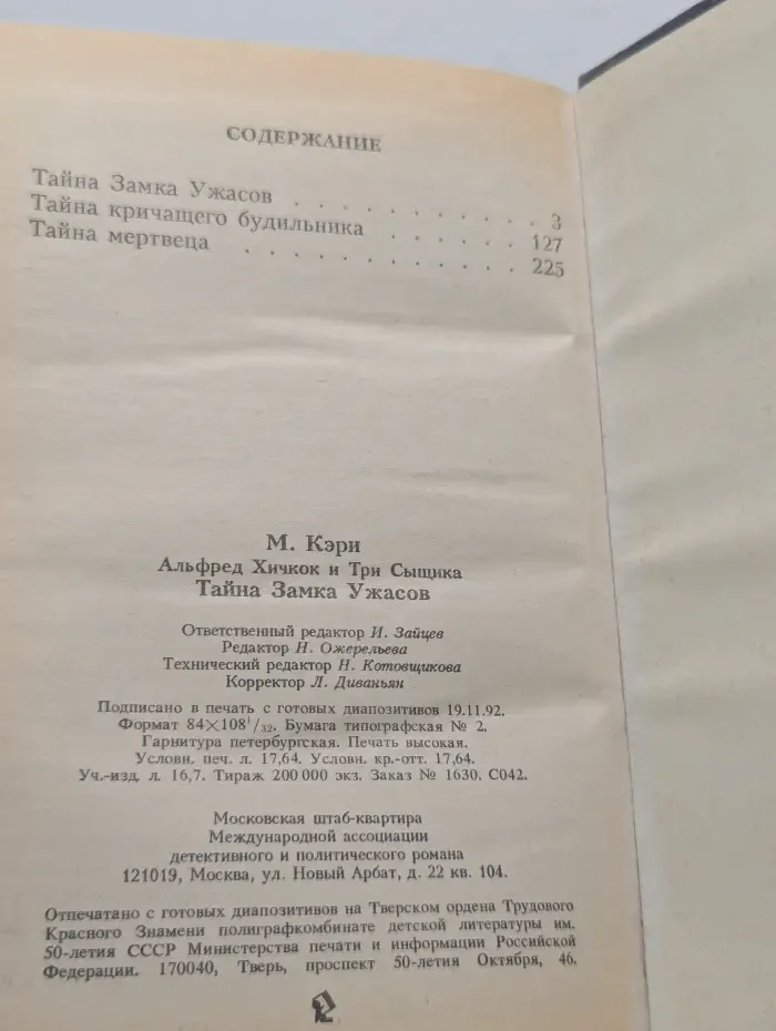 Детский детектив. Альфред Хичкок и три сыщика. Тайна Замка Ужасов