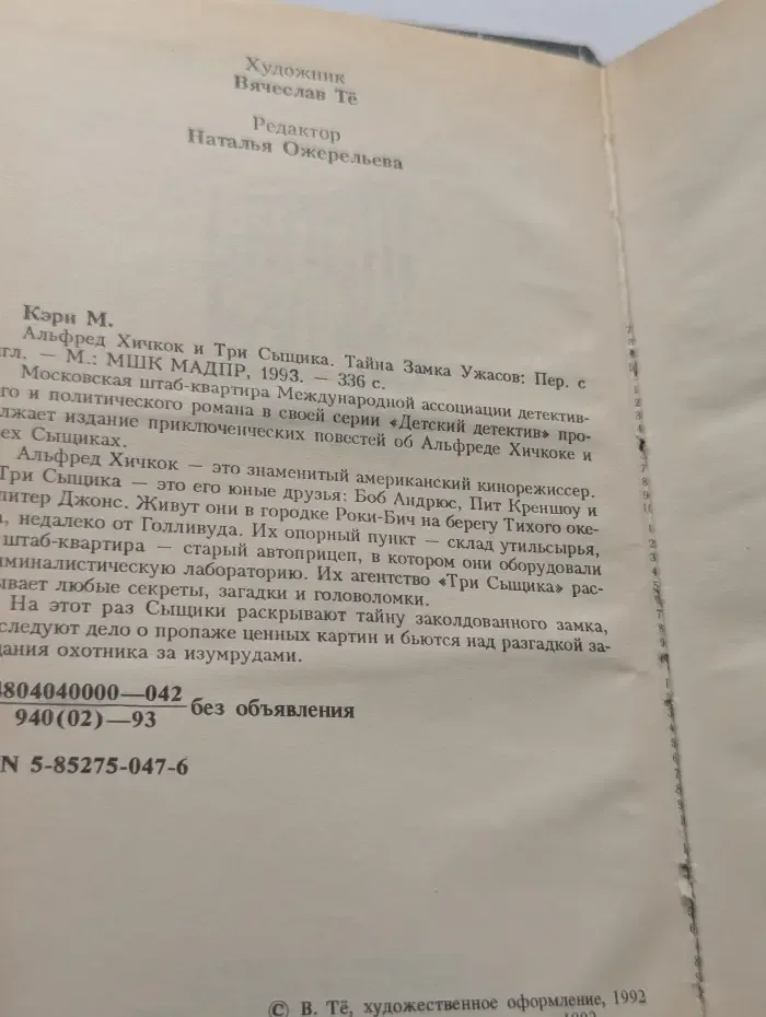Детский детектив. Альфред Хичкок и три сыщика. Тайна Замка Ужасов