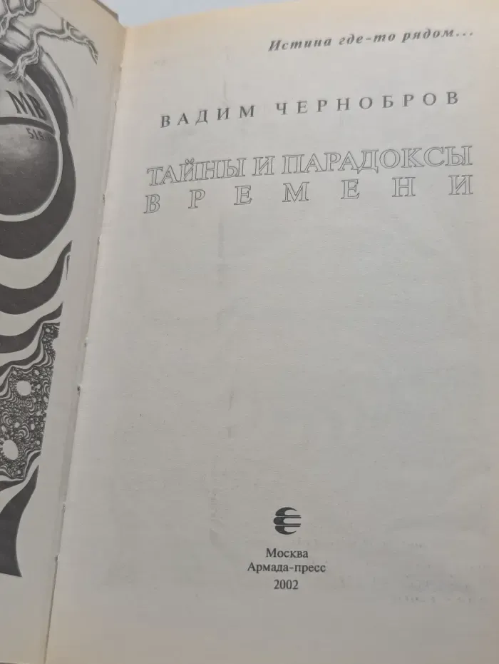 Тайны и парадоксы времени