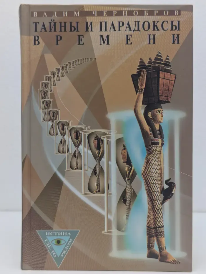 Тайны и парадоксы времени