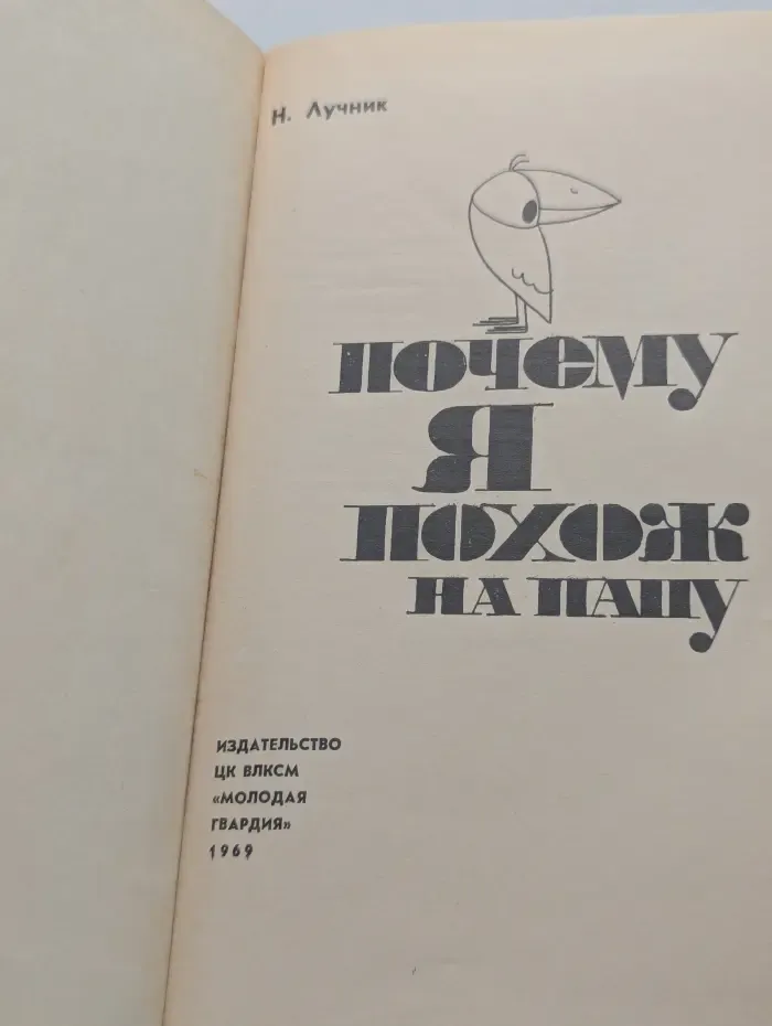 Эврика. Почему я похож на папу