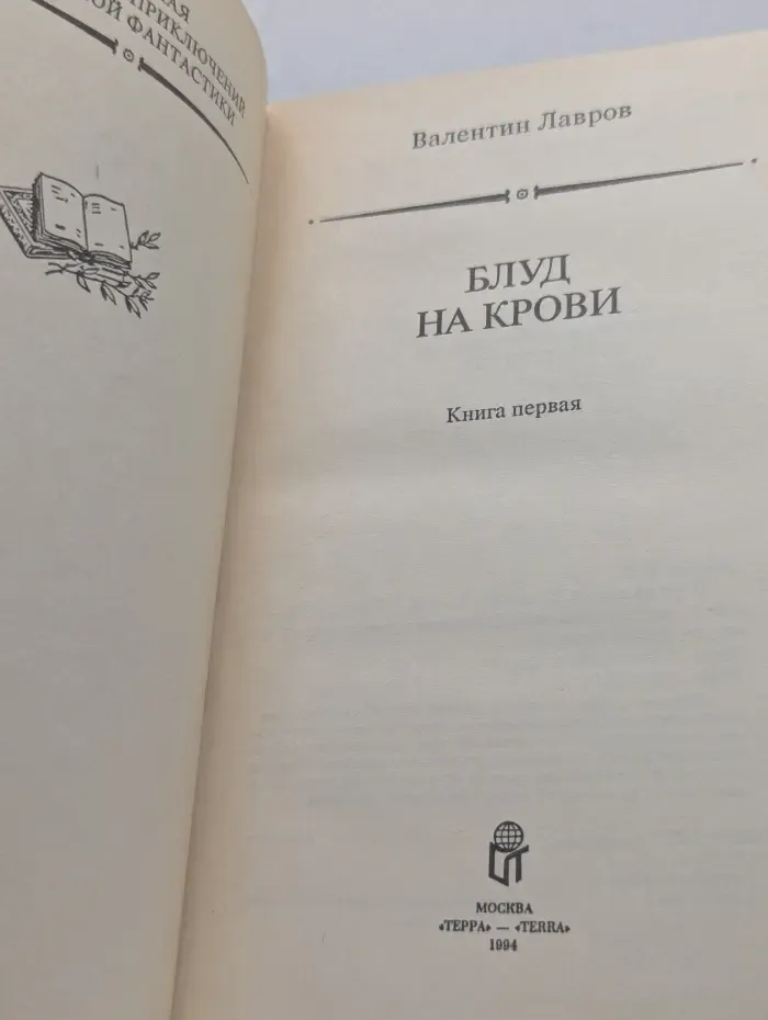 Библиотека приключений и научной фантастики. Блуд на крови. В 2 книгах. Книга 1