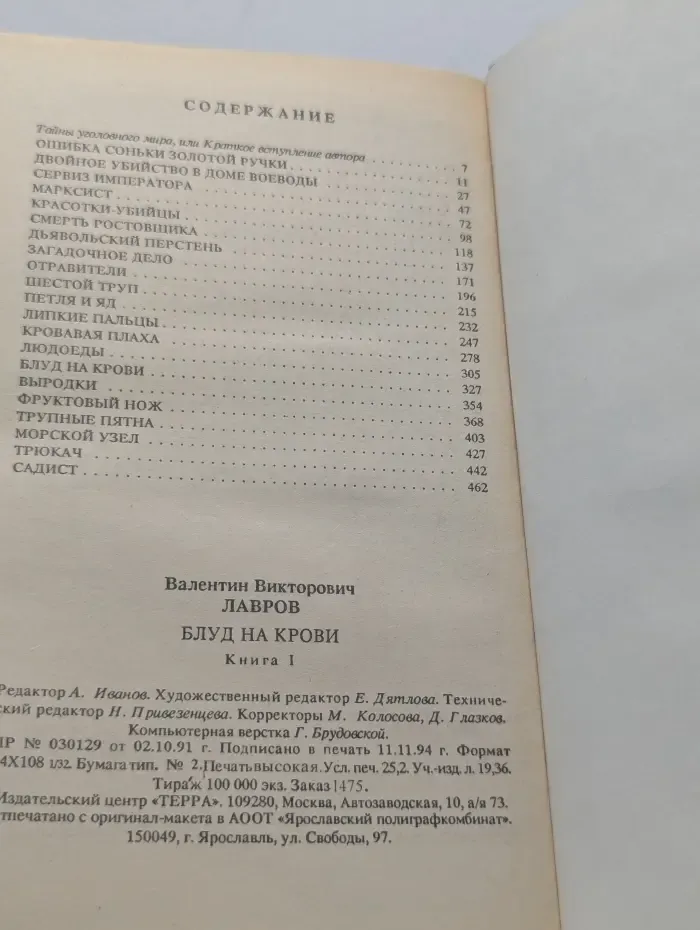 Библиотека приключений и научной фантастики. Блуд на крови. В 2 книгах. Книга 1