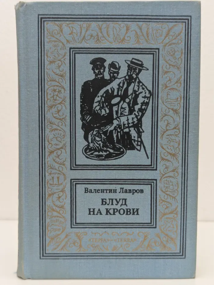 Библиотека приключений и научной фантастики. Блуд на крови. В 2 книгах. Книга 1
