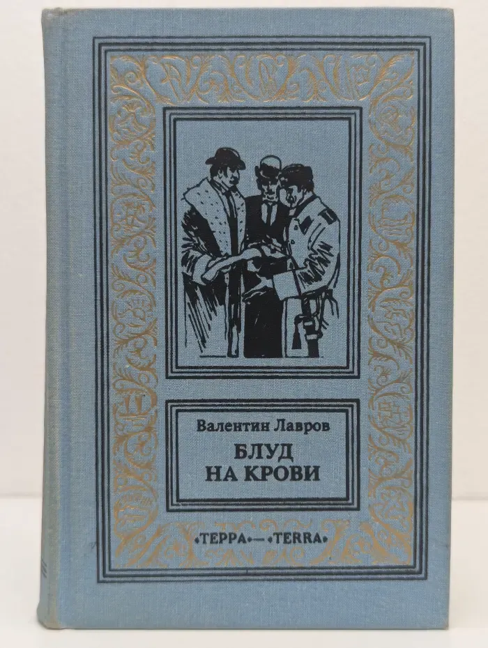 Большая библиотека приключений и научной фантастики. Блуд на крови. В 2 книгах. Книга 2
