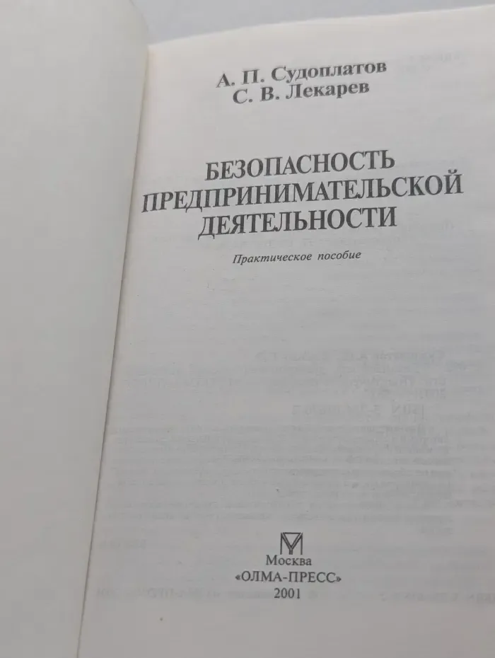 Безопасность предпринимательской деятельности