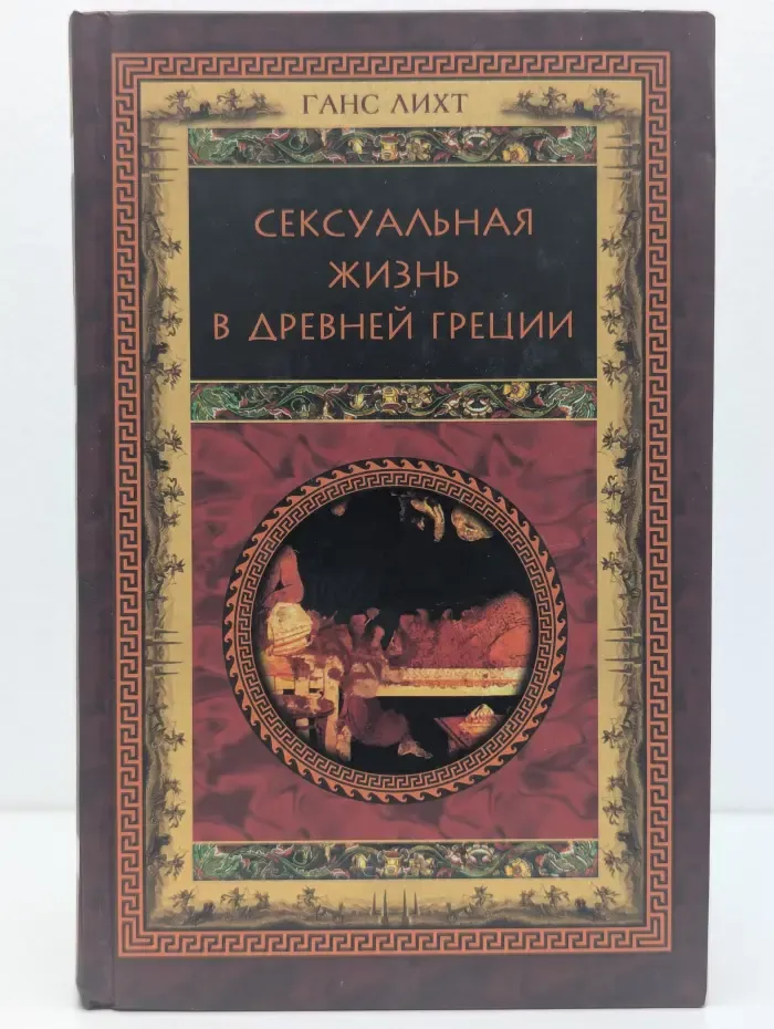 Сексуальная жизнь в Древней Греции