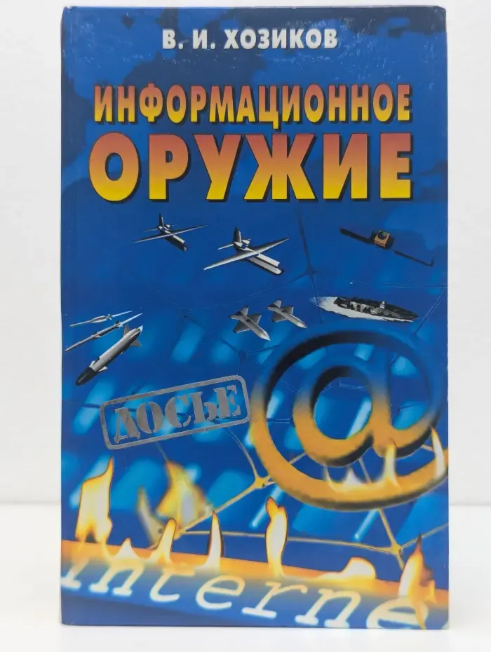 Досье. Информационное оружие