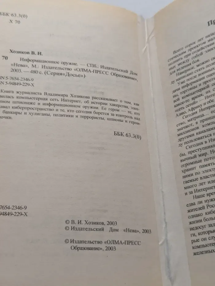 Досье. Информационное оружие