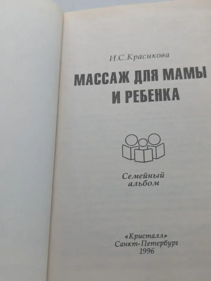 Семейный альбом. Массаж для мамы и ребенка
