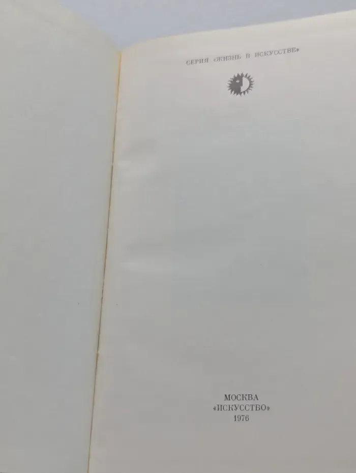 Жизнь в искусстве. Эйзенштейн