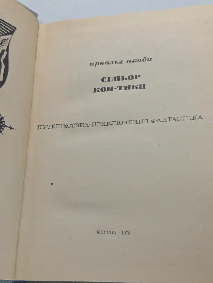 Путешествия. Приключения. Фантастика. Сеньор Кон-Тики