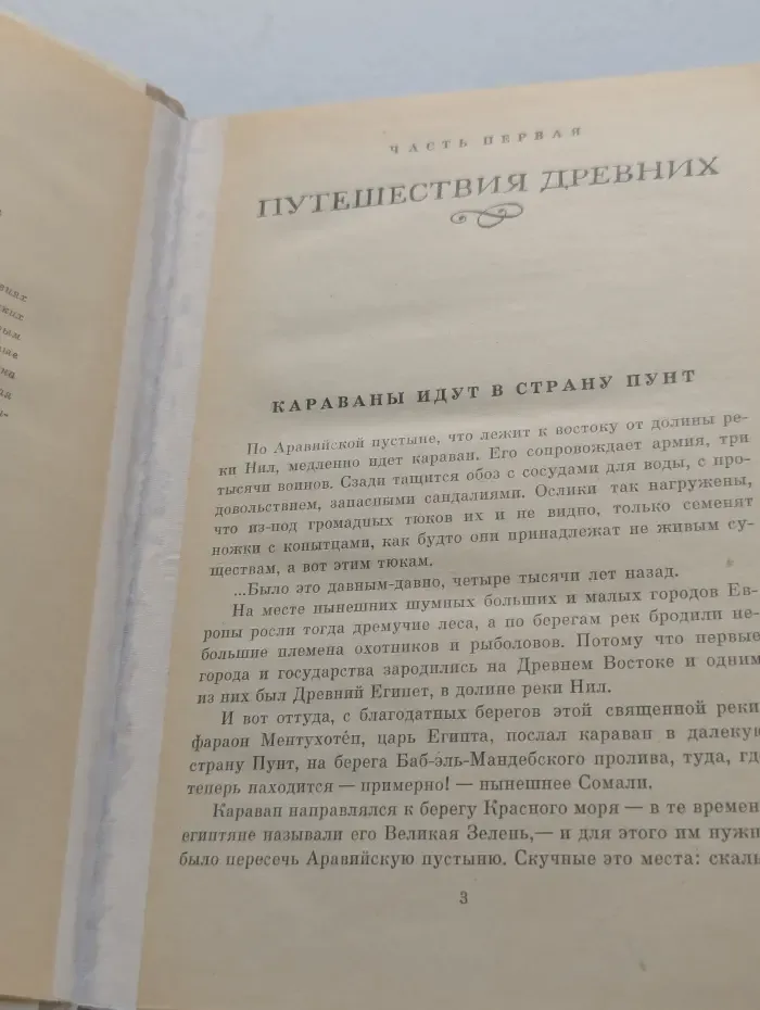 Как открывали мир Гумилевская Марта 1971