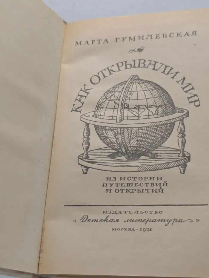 Как открывали мир Гумилевская Марта 1971