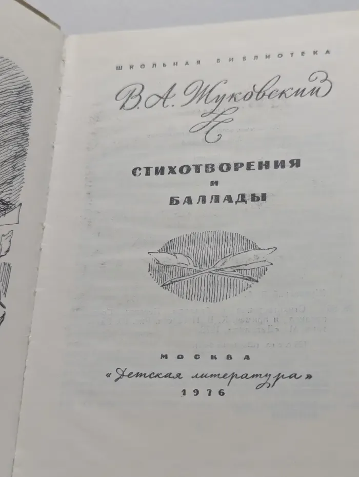 Школьная библиотека. Василий Жуковский. Стихотворения и баллады