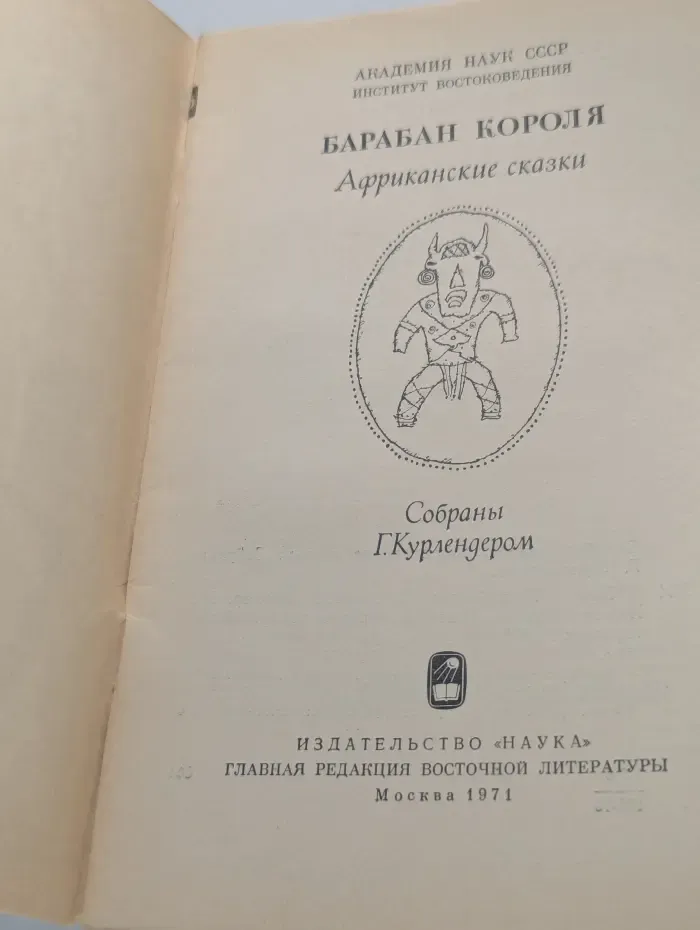 Барабан короля. Африканские сказки