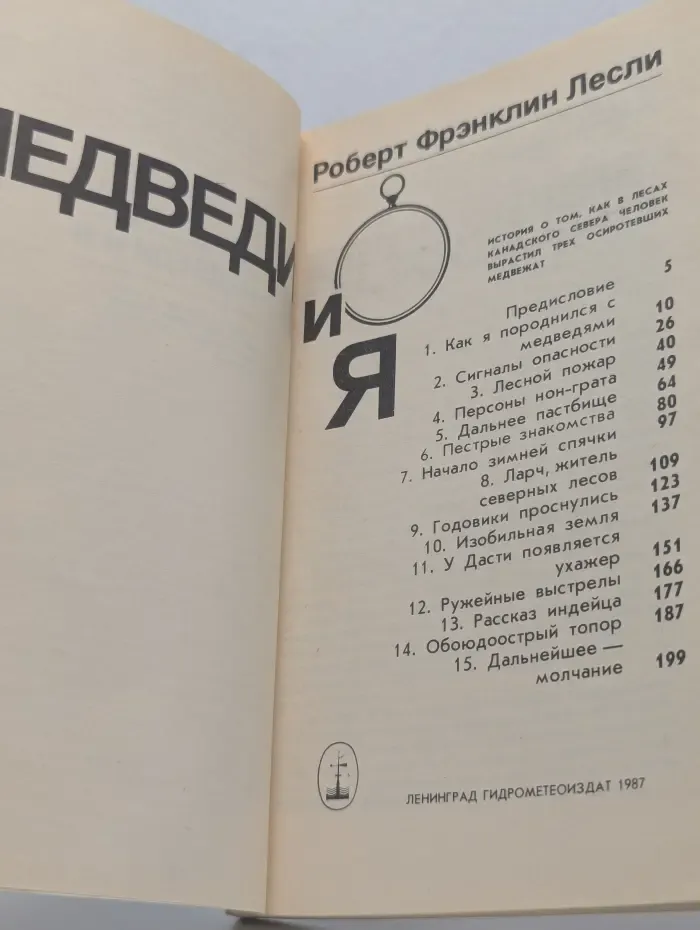 Медведи и я
