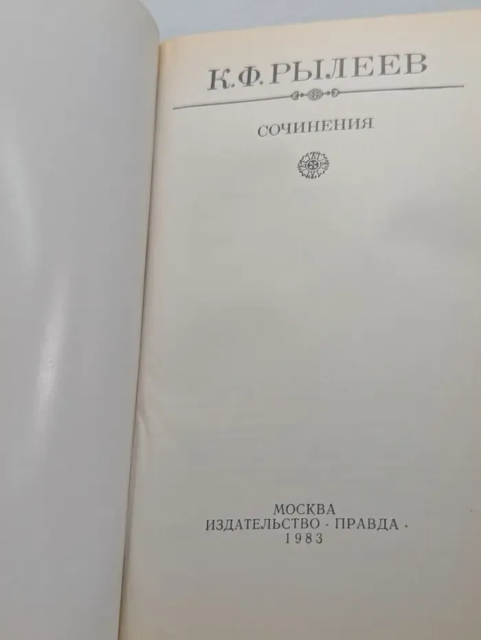 К. Ф. Рылеев. Сочинения