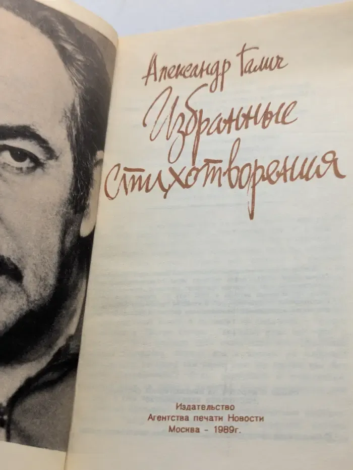 Александр Галич. Избранные стихотворения