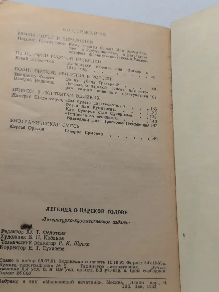 Легенда о царской голове