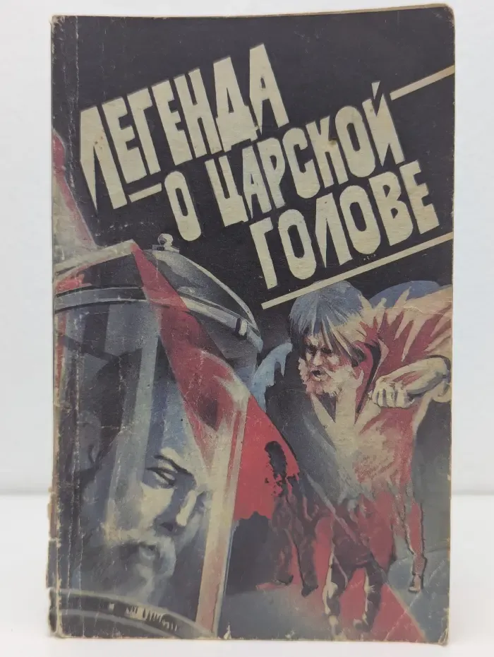 Легенда о царской голове