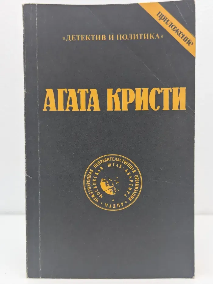 Детектив и политика. Агата Кристи. Сочинения. Том 9