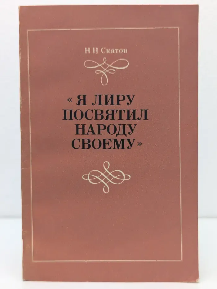 Я лиру посвятил народу своему