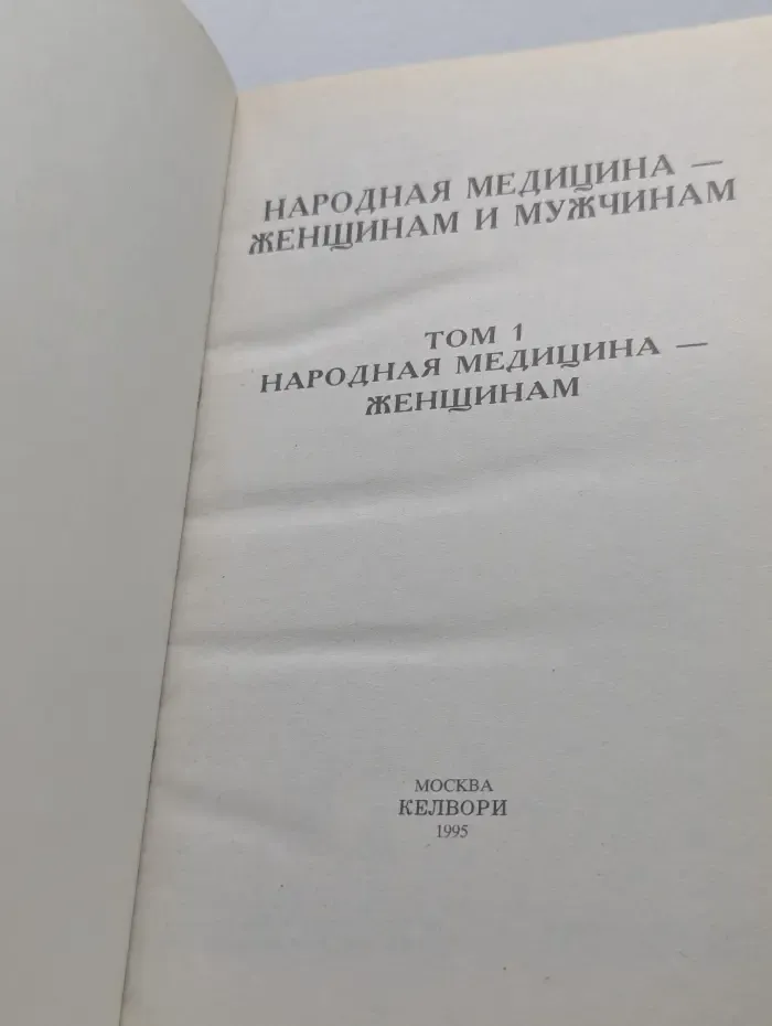 Народная медицина - женщинам и мужчинам. Том 1. Народная медицина - женщинам