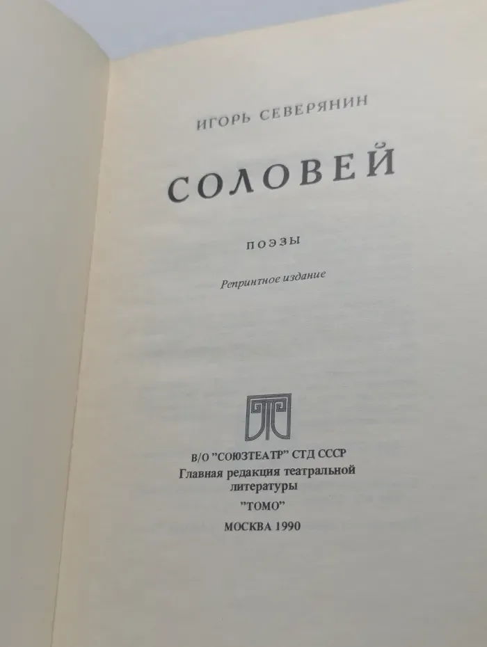 Соловей