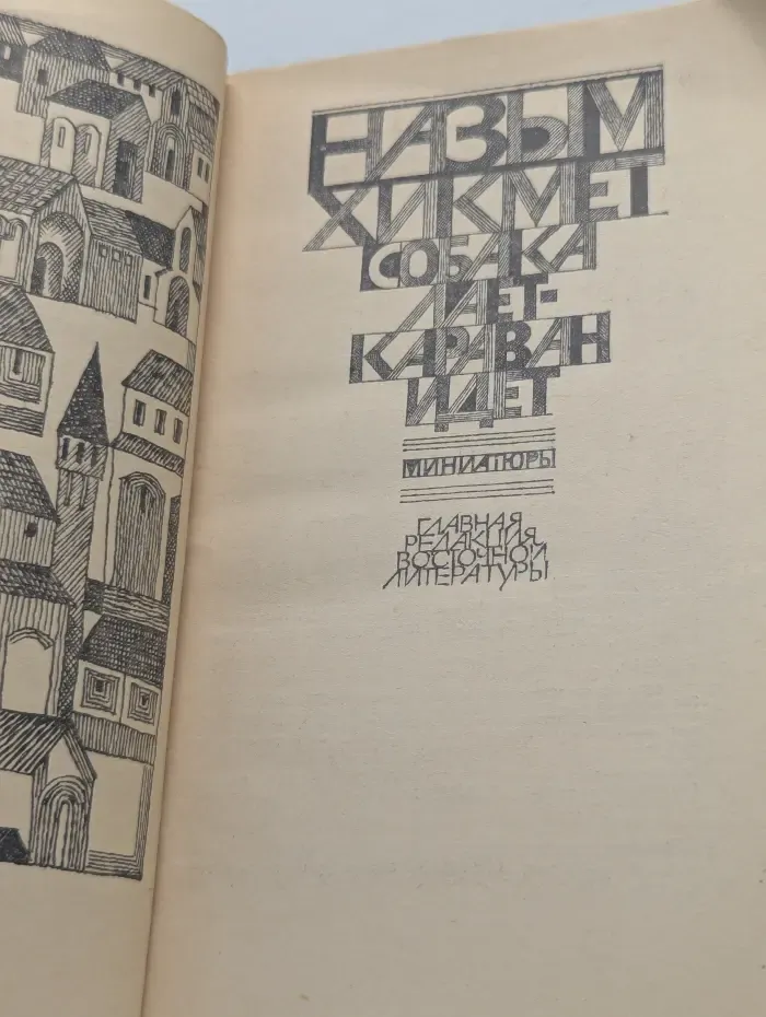 Собака лает-караван идет
