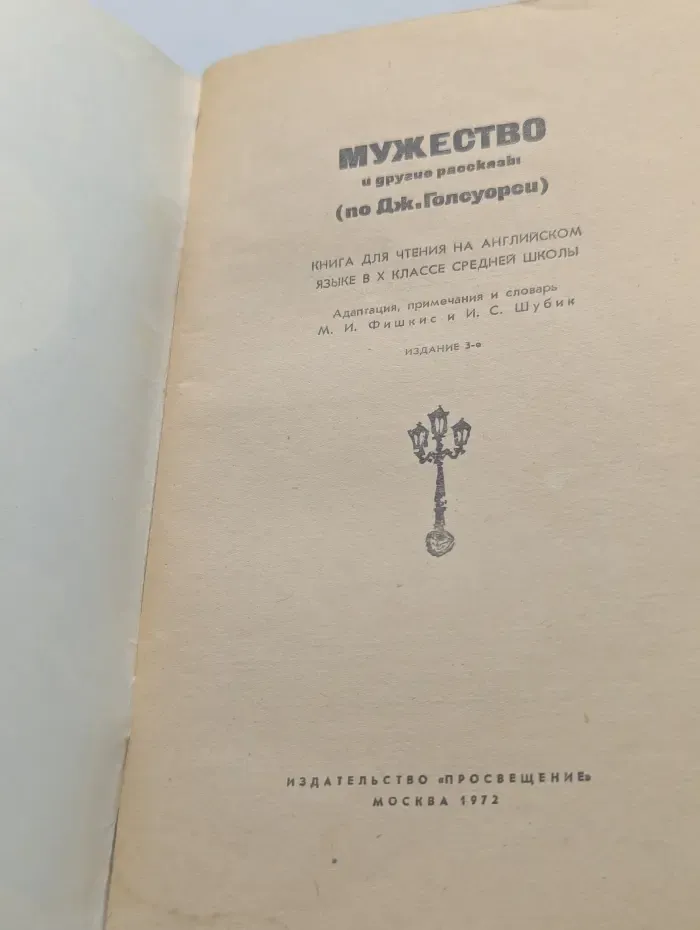 Courage and Other Stories. Мужество и другие рассказы