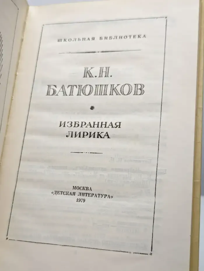 К. Н. Батюшков. Избранная лирика