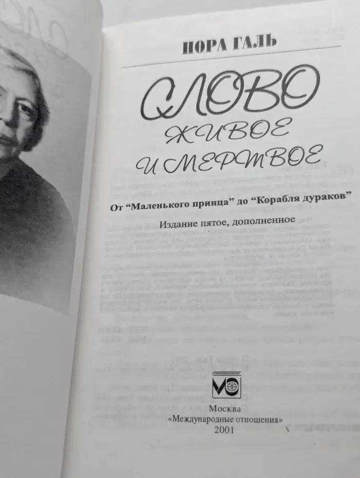 Слово живое и мертвое