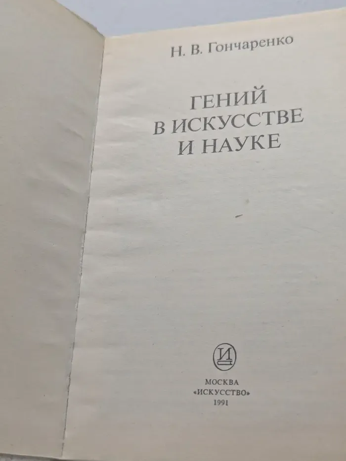 Гений в искусстве и науке