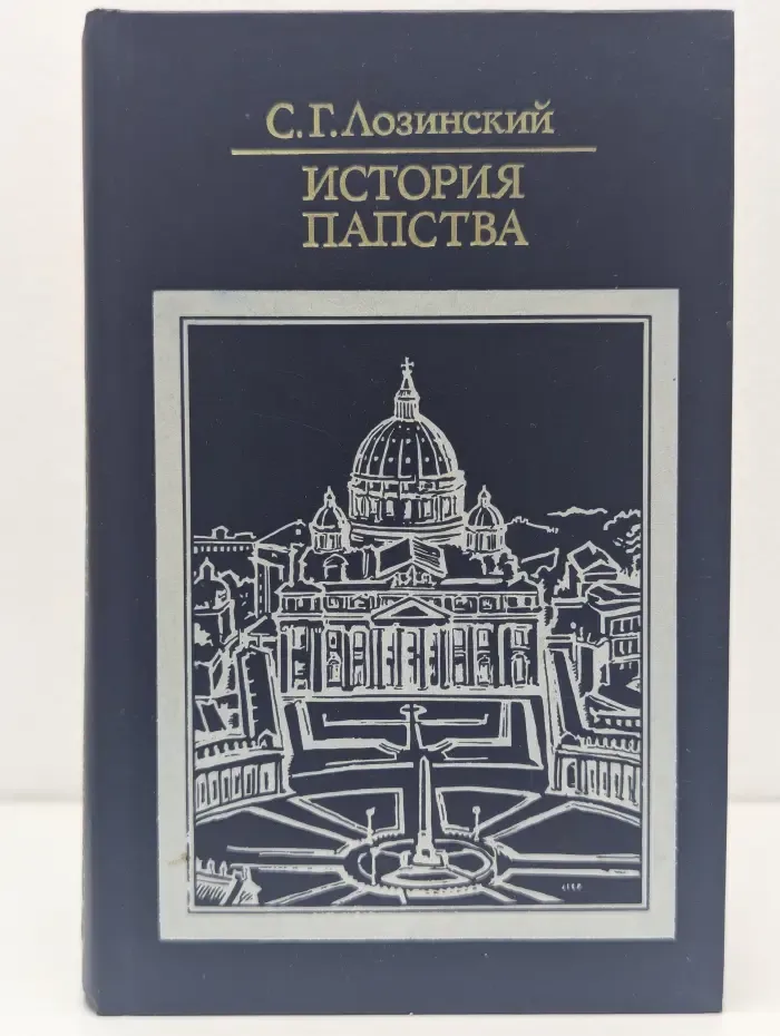 Библиотека атеистической литературы. История папства