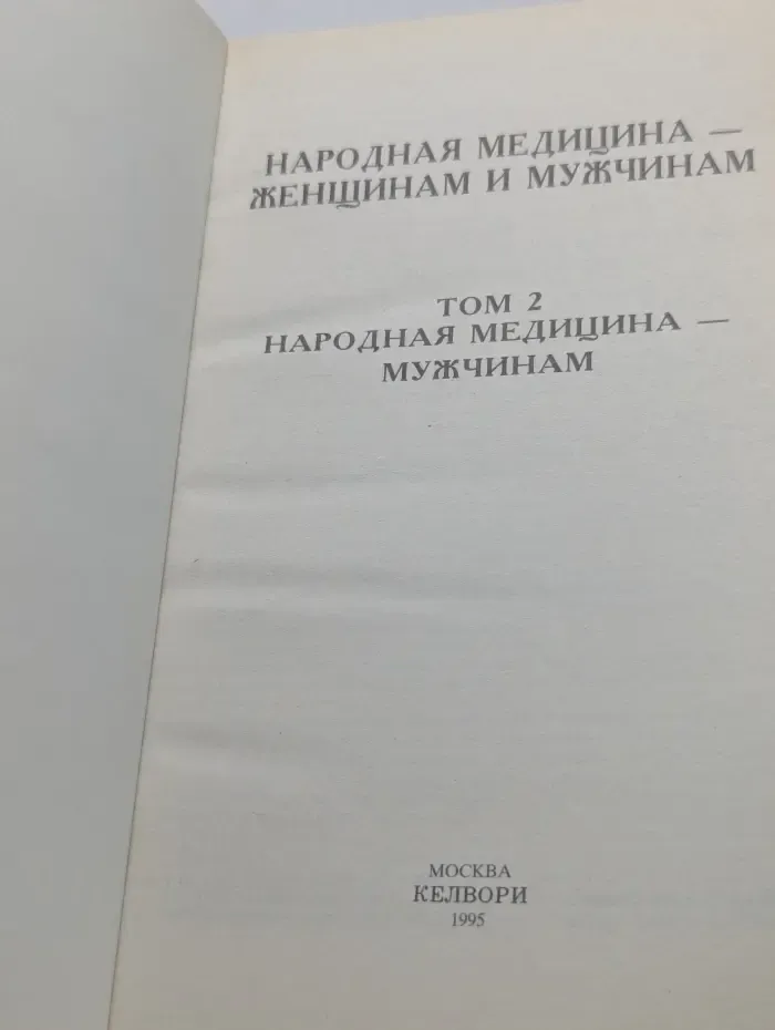 Народная медицина женщинам и мужчинам. Том 2. Народная медицина мужчинам