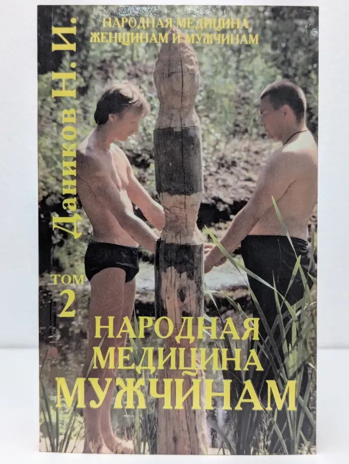 Народная медицина женщинам и мужчинам. Том 2. Народная медицина мужчинам