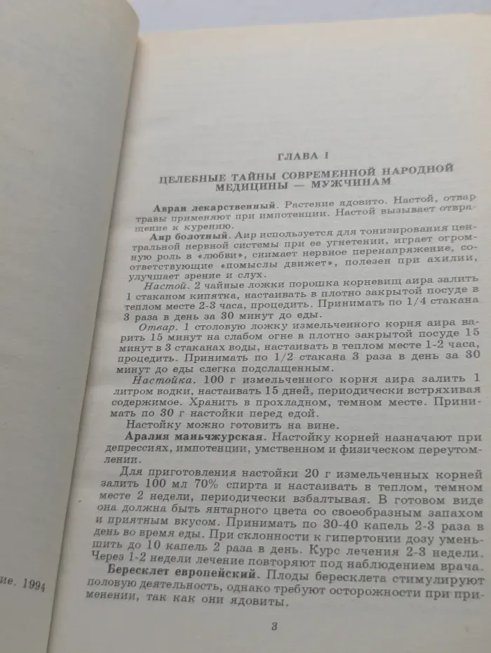 Народная медицина женщинам и мужчинам. Том 2. Народная медицина мужчинам