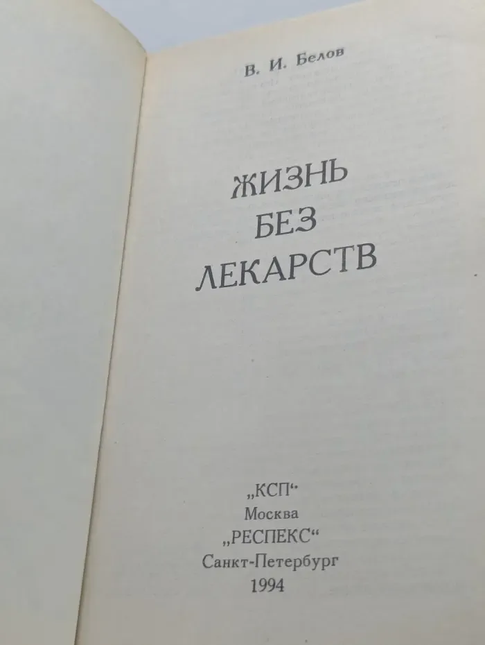 Жизнь без лекарств