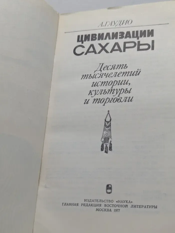 Цивилизации Сахары