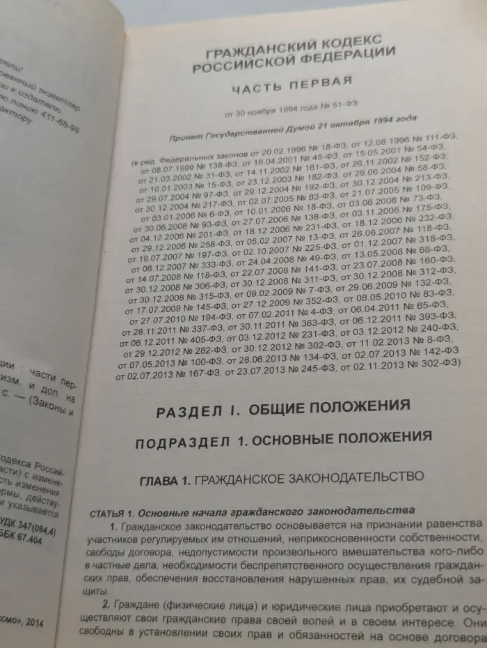Законы и кодексы. Гражданский кодекс Российской Федерации. Часть 1-4