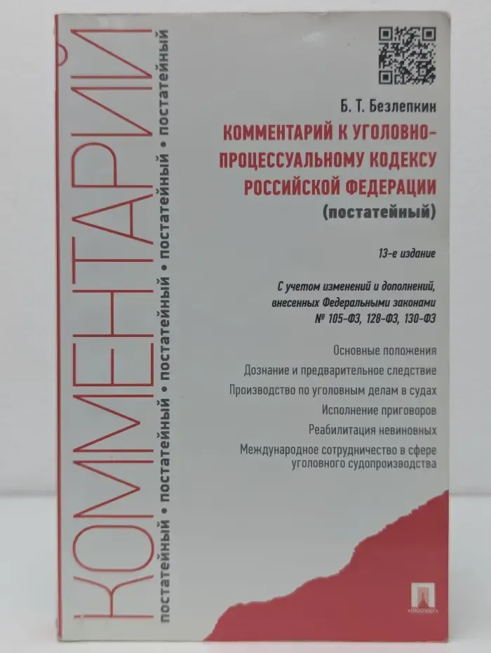 Комментарий к Уголовно-процессуальному кодексу Российской Федерации