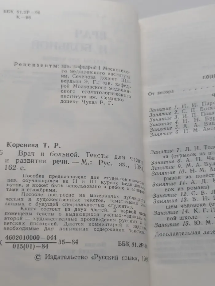 Врач и больной. Тексты для чтения и развития речи