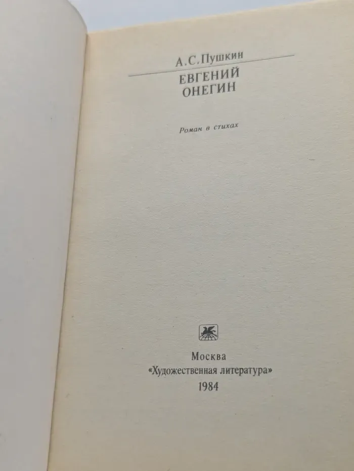 Классики и современники. Евгений Онегин